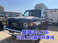 酷路泽LC76：公路行驶的稳重之选