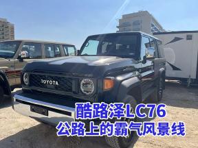 酷路泽LC76：公路行驶的稳重之选