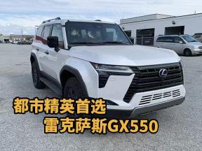 都市精英首选：雷克萨斯GX550
