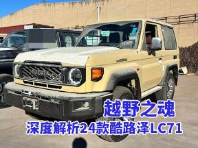 越野之魂：深度解析24款酷路泽LC71