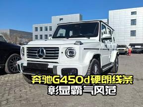 奔驰G450d，硬朗线条，彰显霸气风范