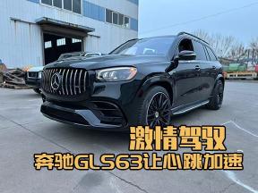 激情驾驭，奔驰GLS63点燃内心狂野