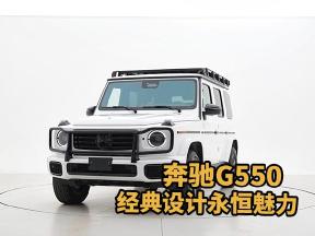 奔驰G550：豪华越野的极致诱惑