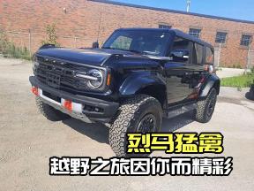 烈马猛禽：品质见证，越野路上的坚实伙伴