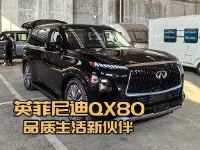 英菲尼迪QX80，驶向未来豪华