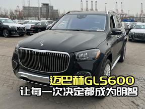 迈巴赫GLS600：让每一次决定都成为明智