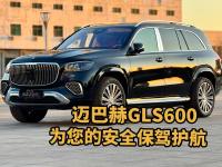 迈巴赫GLS600，为您的安全保驾护航