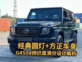 越野小白也能驾驭？G450d智能辅助系统