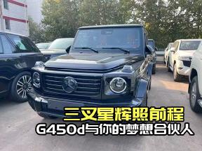 三叉星辉照前程！G450d与你的梦想合伙人