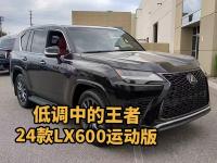 商务豪华新选择！24款LX600运动版