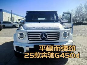 25款奔驰G450d：豪华与实用的完美平衡