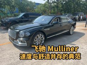 飞驰 Mulliner：驰骋间的艺术展现