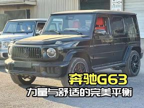 奔驰G63：公路硬汉，续写不朽传奇