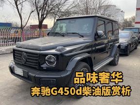 品味奢华，25款奔驰G450d柴油版赏析
