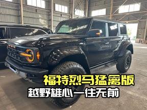 福特烈马猛禽版24款：越野雄心，一往无前