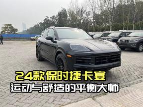 24款加版保时捷卡宴：让驾驶充满无限可能