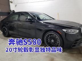 25款加版奔驰S580配20寸轮毂驰骋奢华之路