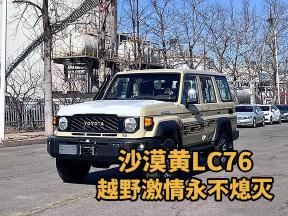 24款LC76自动版顶配沙漠黄，征服荒野的利器