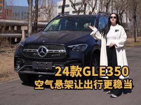 24款GLE350：空气悬架+大屏，实用与豪华并存！