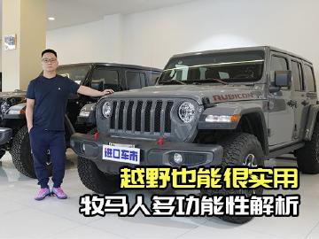 加版牧马人，带你翻山越岭看世界