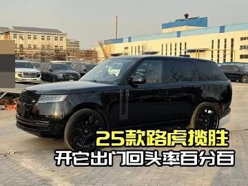 25款加版路虎揽胜：开它出门，回头率百分百！