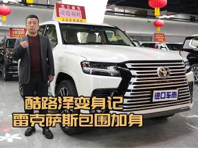 改装无极限！酷路泽升级雷克萨斯包围，彰显个性！