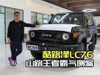 柴油酷路泽LC76，涉水喉绞盘一应俱全，越野首选