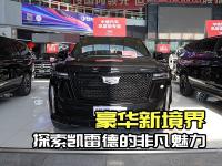 豪华出行新选择，凯迪拉克凯雷德登场