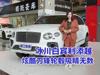 冰川白宾利添越，街头巷尾的焦点所在！
