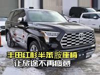 丰田红杉：半苯胺座椅，让旅途不再疲惫！