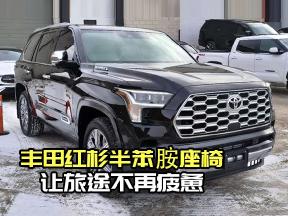 丰田红杉：半苯胺座椅，让旅途不再疲惫！