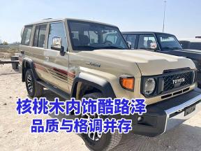 核桃木内饰酷路泽，品质与格调并存