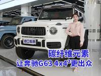 奔驰G63 4x4²：菱形格座椅，奢华触感