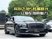 拉丝铝板内饰，宾利飞驰S的精致与奢华