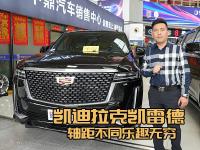 凯迪拉克凯雷德：长轴大气，短轴灵活，你选哪个？