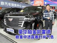 豪华铂金凯雷德，稳重中透露着时尚气息