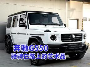 奔驰G550：驰骋在路上的艺术品