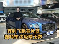宾利飞驰炫黑套件，打造专属霸气