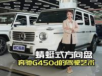 奔驰G450d柏林之声音响，音乐与速度的碰撞