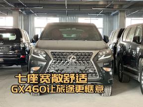 豪华七座SUV首选之作——雷克萨斯GX460！