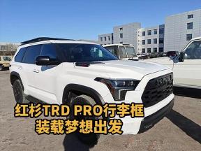 红杉TRD PRO行李框版，出行更便捷！