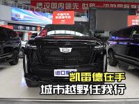 凯雷德在手，城市越野任我行