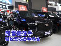 凯雷德登场，尽显不凡实力与风采夺目