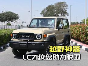 越野神器！LC71绞盘助力脱困
