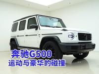 奔驰G500双拼内饰，彰显独特品味