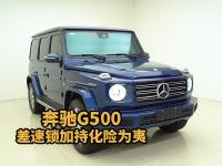 奔驰G500：购车预算，巧妙规划更轻松