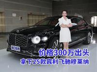 25款宾利飞驰穆莱纳，价格300万出头，V8王炸来袭！