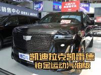 踩油门感受推背感！凯雷德铂金运动版，6.2L V8的极致快感