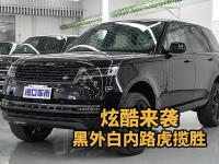 豪车必看！黑外白内3.0T路虎揽胜行政版登场