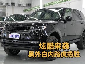 豪车必看！黑外白内3.0T路虎揽胜行政版登场
